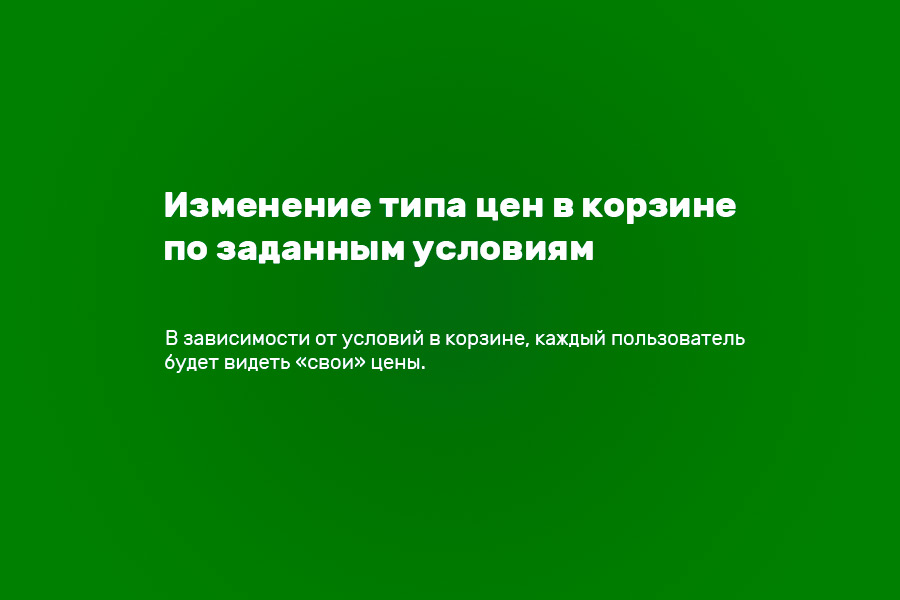 Типы цен в корзине по условиям