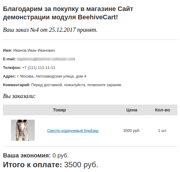 Корзина BeehiveСart (для редакции “Старт”) — скриншот 9