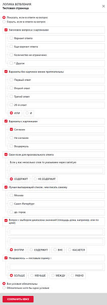 КВИЗ-опросы, тесты, формы, КВИЗ-страницы. Конструктор квизов - настраивается все! — скриншот 19