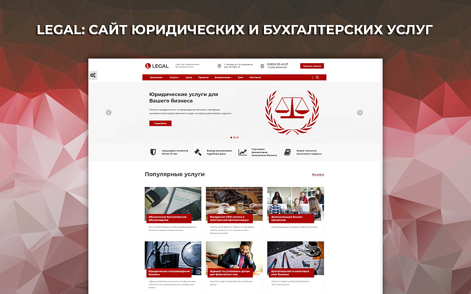 Legal: Сайт юридических и бухгалтерских услуг