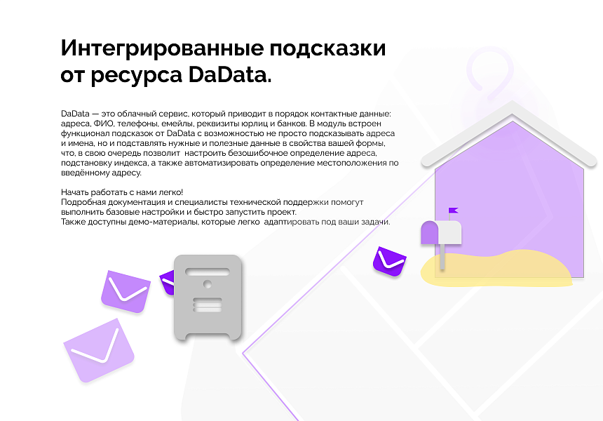 Подсказки и автозаполнение от DaData (КЛАДР)