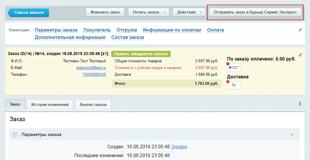 Официальный модуль интеграции для 1С-Битрикс (КурьерСервисЭкспресс) — скриншот 5