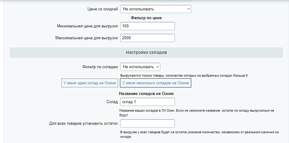 OZON - выгрузка цен и остатков. Генерация фида для Озон — скриншот 3