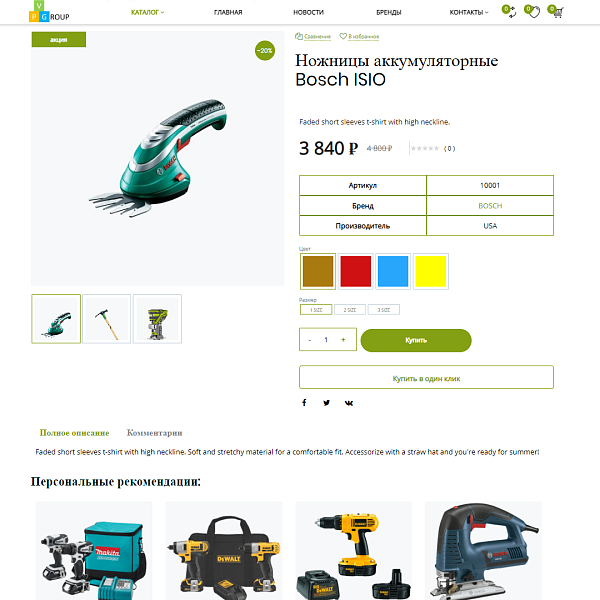 Pvgroup.Tools - Интернет магазин садовых инструментов. Начиная со Старта с конструктором - №60158 — скриншот 8