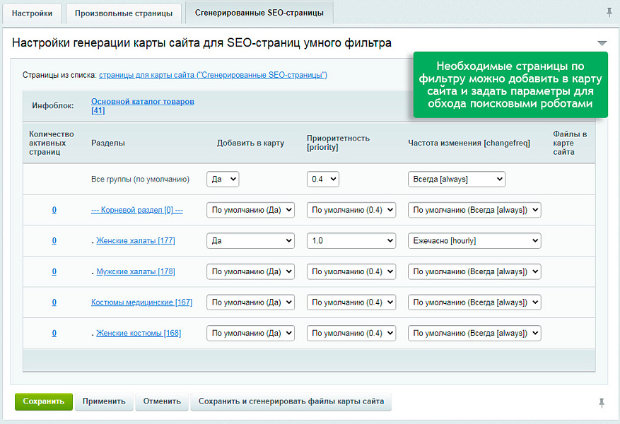 Автогенератор SEO умного фильтра: мета, sitemap, хлебные крошки и перелинковка — скриншот 7