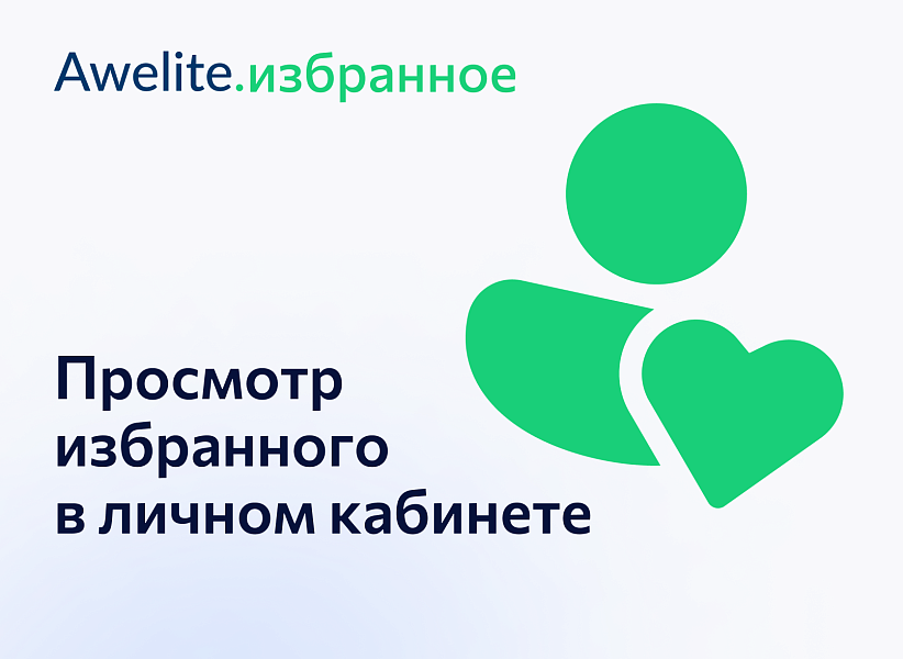 Awelite: Избранное — скриншот 4