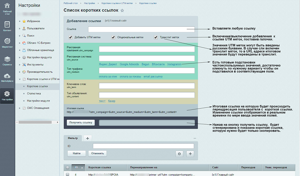 BXmaker. Короткие ссылки и UTM метки