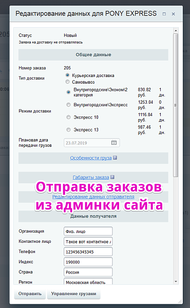 Интеграция с PONY EXPRESS — скриншот 3