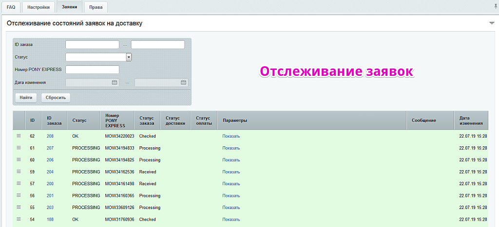 Интеграция с PONY EXPRESS — скриншот 4