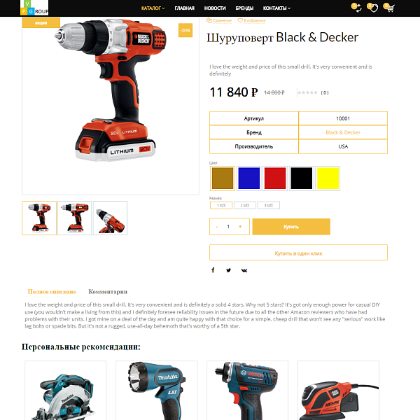 Pvgroup.Tools - Интернет магазин электроинструментов. Начиная со Старта с конструктором - №60142 — скриншот 7