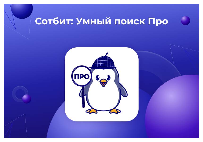Сотбит: Умный поиск Про – поиск по картинке, аналитика, исправление ошибок, ИИ, приоритизация