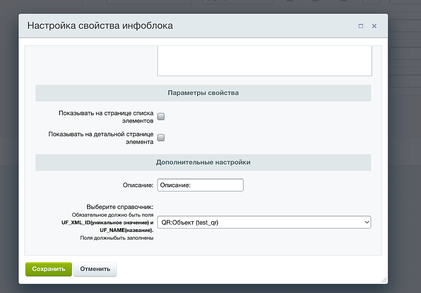 Привязка справочника к элементам highload-блоков и к элементам инфоблока с окном выбора — скриншот 4