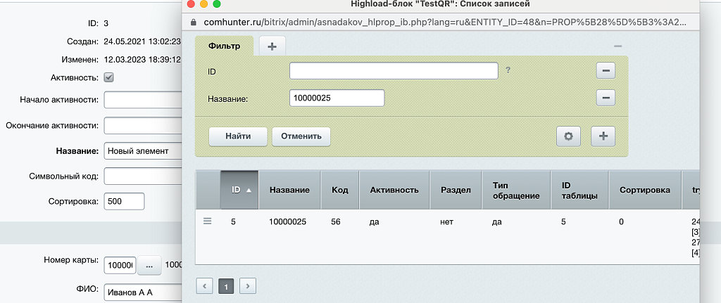 Привязка справочника к элементам highload-блоков и к элементам инфоблока с окном выбора — скриншот 5