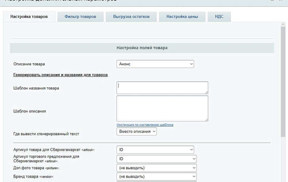 СберМегаМаркет - выгрузка товаров, цен, остатков в XML фид SberMegaMarket — скриншот 2
