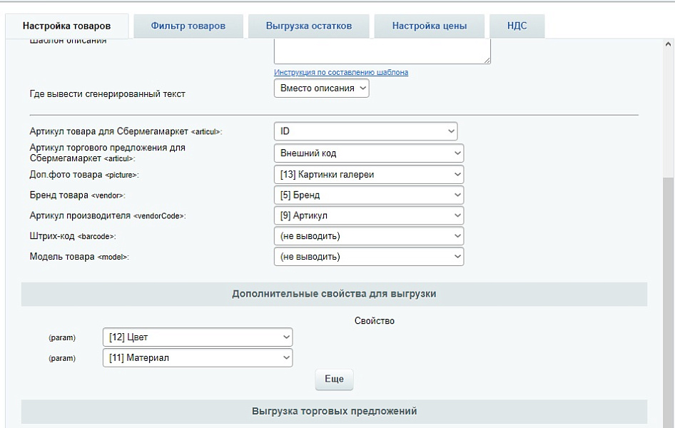 СберМегаМаркет - выгрузка товаров, цен, остатков в XML фид SberMegaMarket — скриншот 3