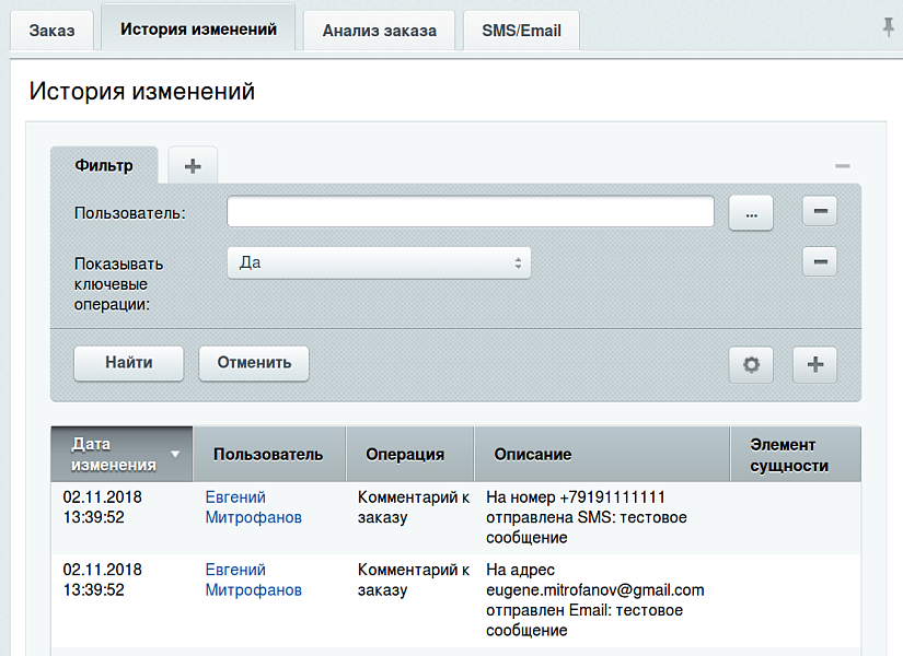 Отправка SMS и Email из заказа — скриншот 2