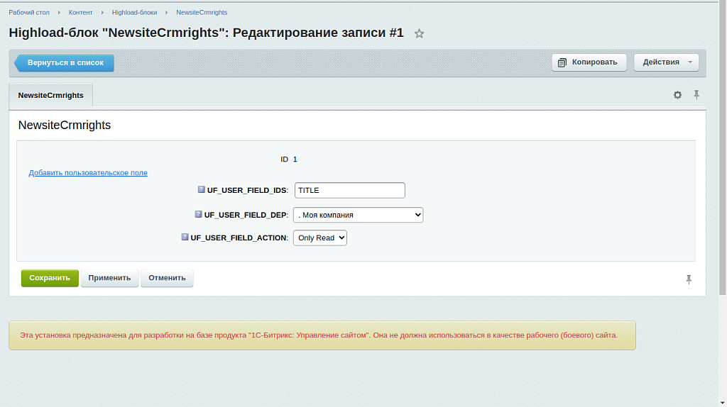 Ограничения прав для CRM — скриншот 2