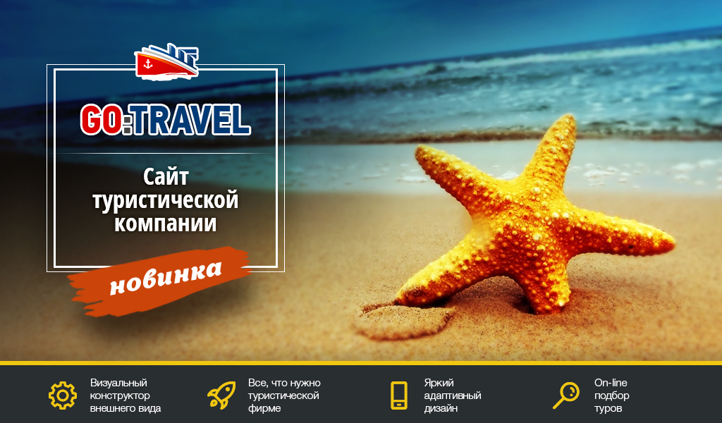 GoTravel: сайт турфирмы, туроператора, туристической фирмы + поиск туров от слетать.ру
