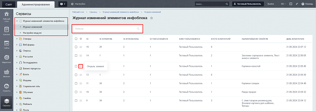 BX365: Журнал изменений элементов инфоблока — скриншот 5