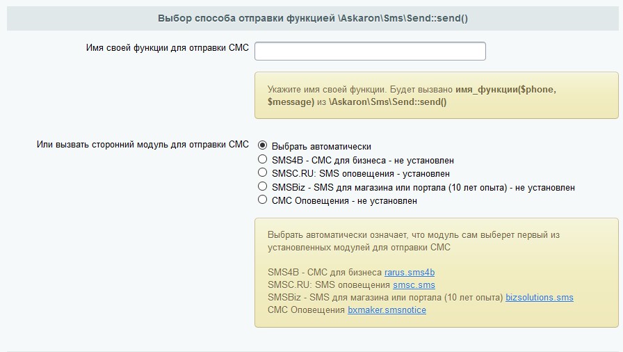 Функция отправки SMS. Аскарон — скриншот 2