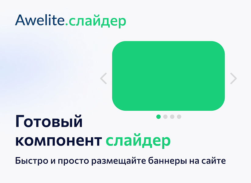 Awelite: Слайдер