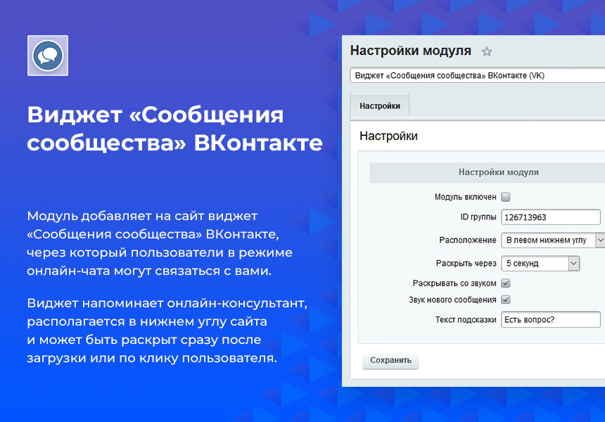 Виджет «Сообщения сообщества» ВКонтакте (VK)