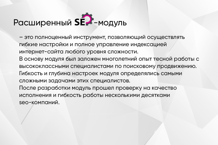 Расширенный SEO-модуль: управление индексацией сайта — скриншот 2