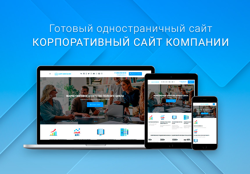 Готовый одностраничный сайт: Корпоративный сайт компании, digital-агентство, SMM-интегратор, бизнес