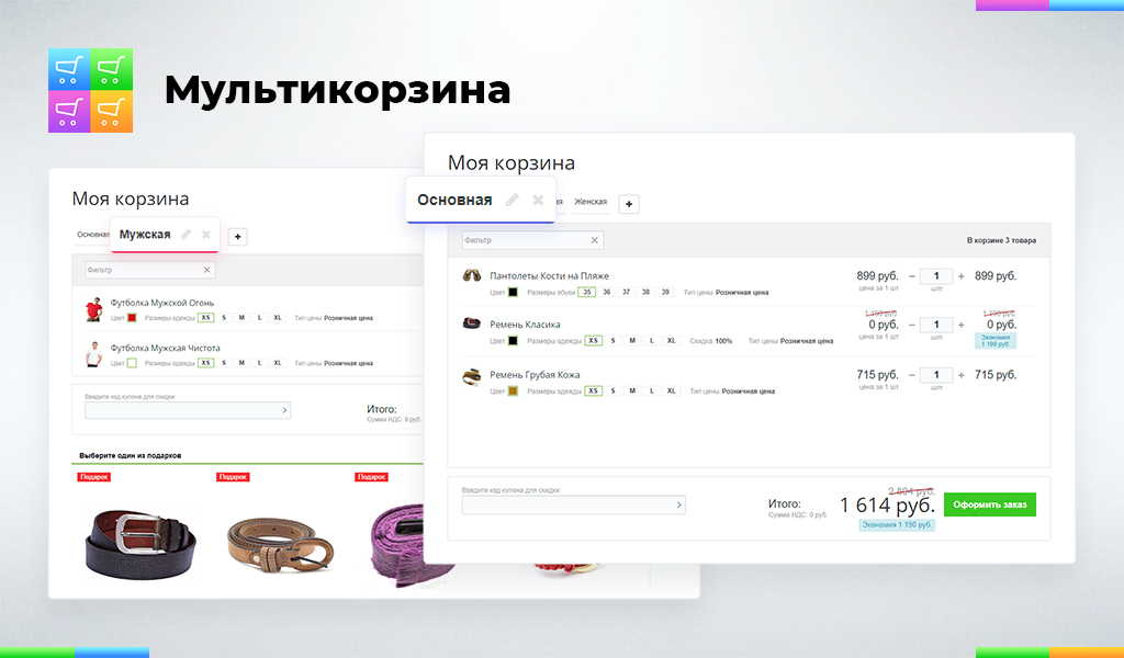Мультикорзина: много корзин на сайте для маркетплейсов, оптовых (B2B) и розничных интернет магазинов — скриншот 2