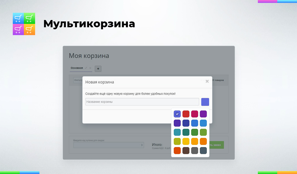 Мультикорзина: много корзин на сайте для маркетплейсов, оптовых (B2B) и розничных интернет магазинов — скриншот 3