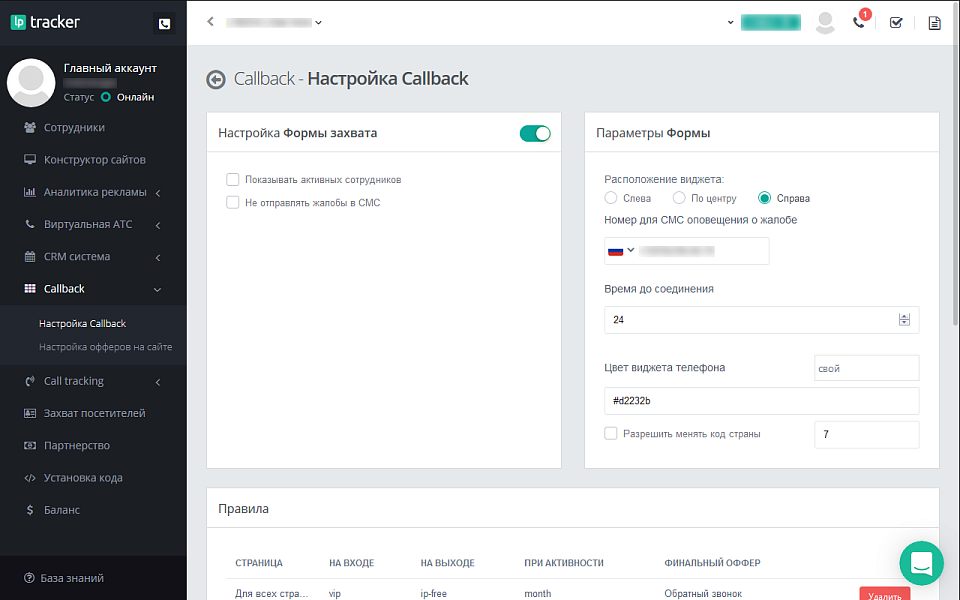 LPTracker — CRM-система, IP телефония, Callback, Коллтрекинг, E-mail/SMS рассылки, аналитика рекламы — скриншот 10