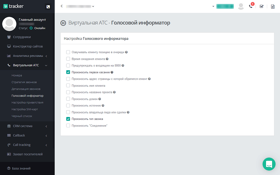 LPTracker — CRM-система, IP телефония, Callback, Коллтрекинг, E-mail/SMS рассылки, аналитика рекламы — скриншот 6