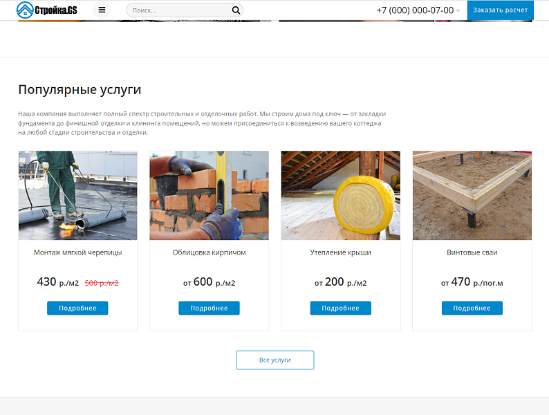 Стройка.GS - сайт строительной компании — скриншот 6