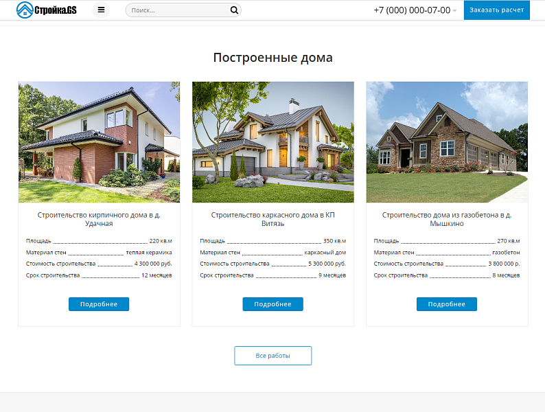 Стройка.GS - сайт строительной компании — скриншот 9