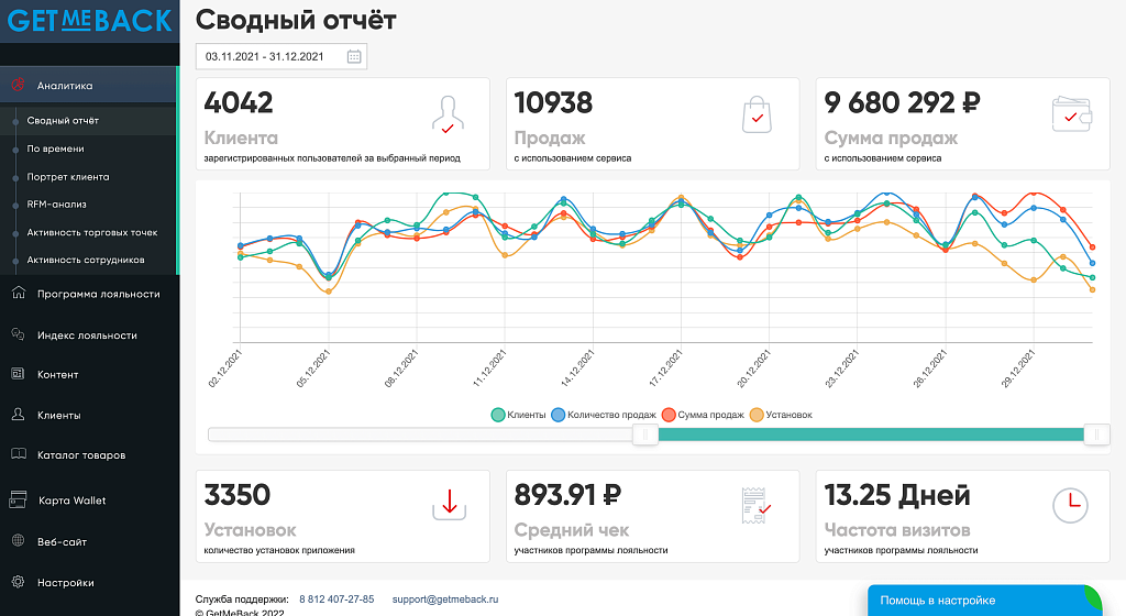 GetMeBack - бонусная программа лояльности — скриншот 10