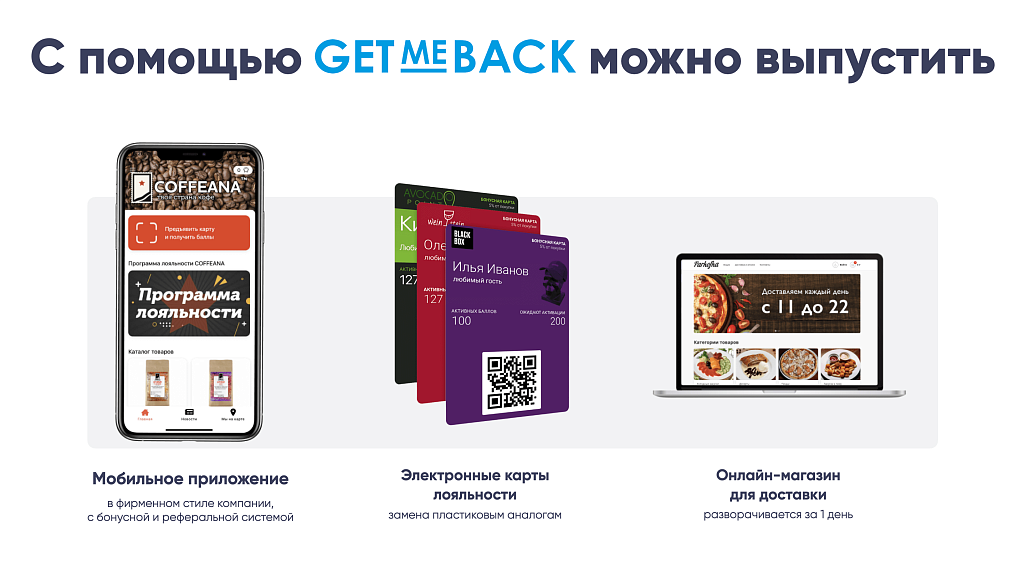 GetMeBack - бонусная программа лояльности — скриншот 3