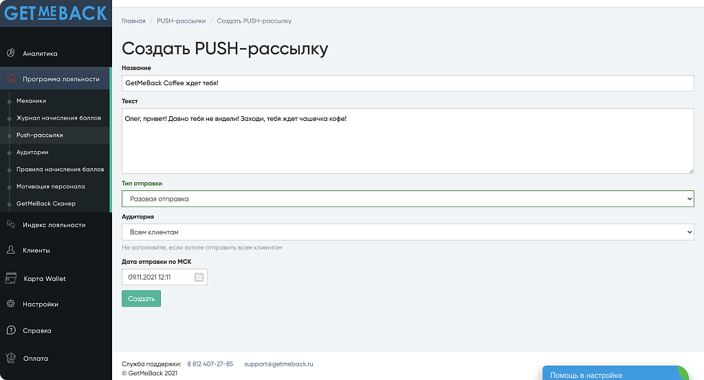 GetMeBack - бонусная программа лояльности — скриншот 6