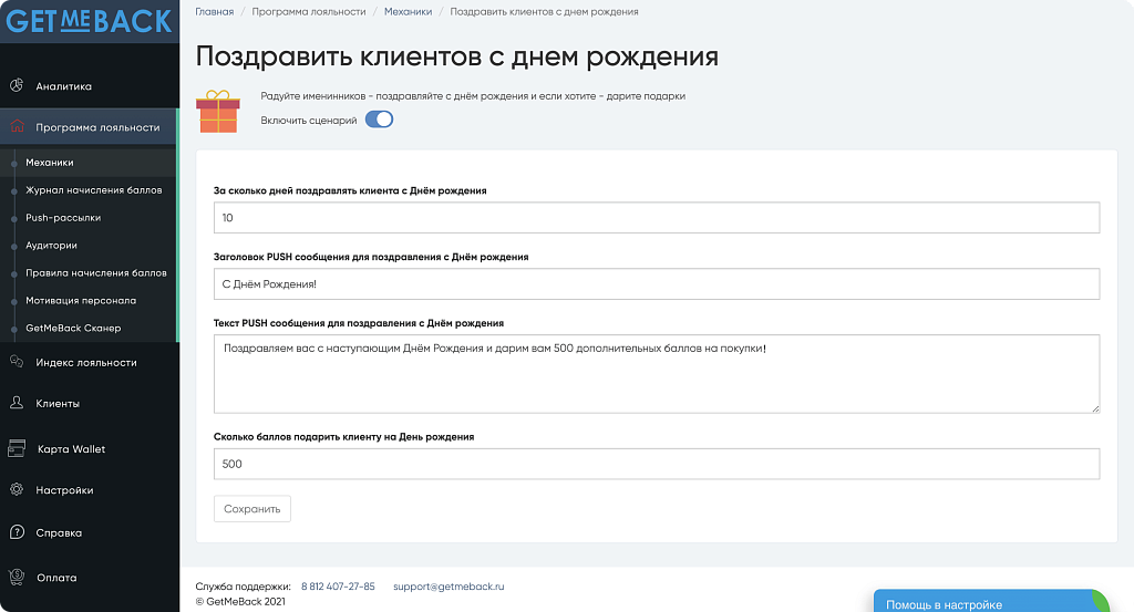 GetMeBack - бонусная программа лояльности — скриншот 8
