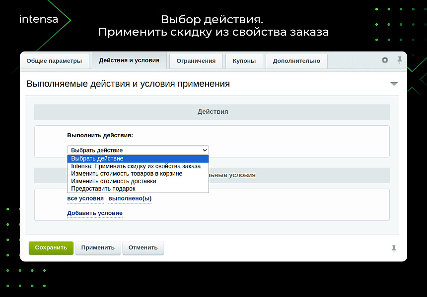 Скидка из свойства заказа через правило работы с корзиной — скриншот 3
