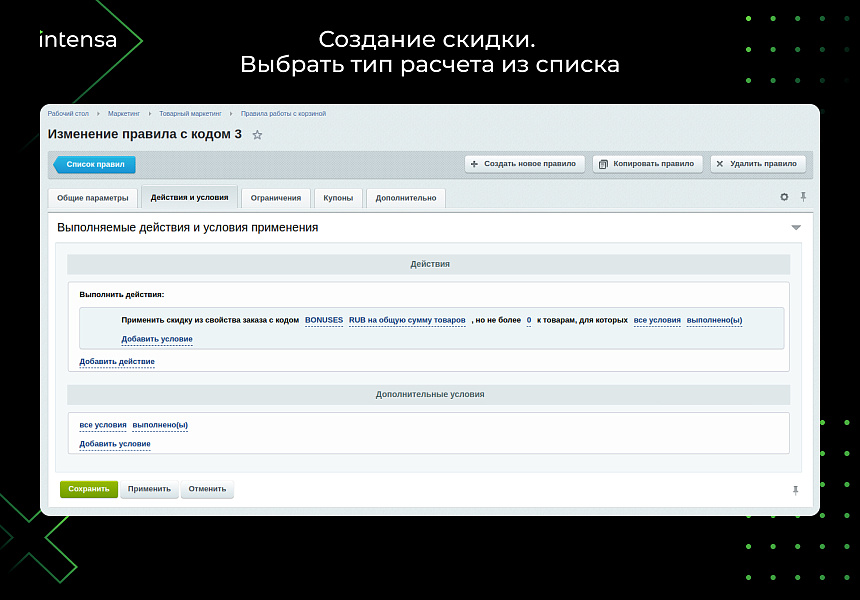 Скидка из свойства заказа через правило работы с корзиной — скриншот 4