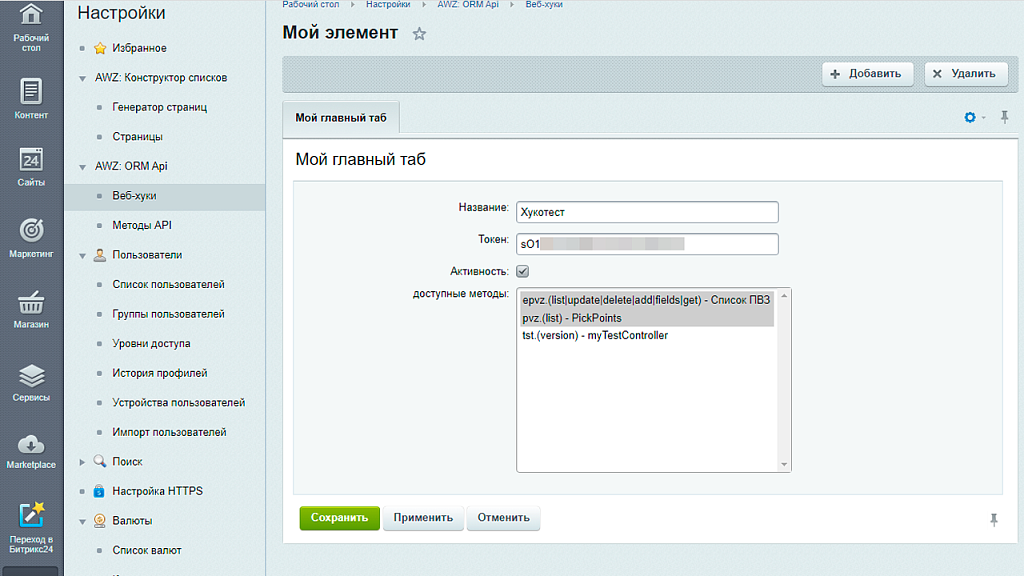 AWZ: Api на вебхуках — скриншот 5