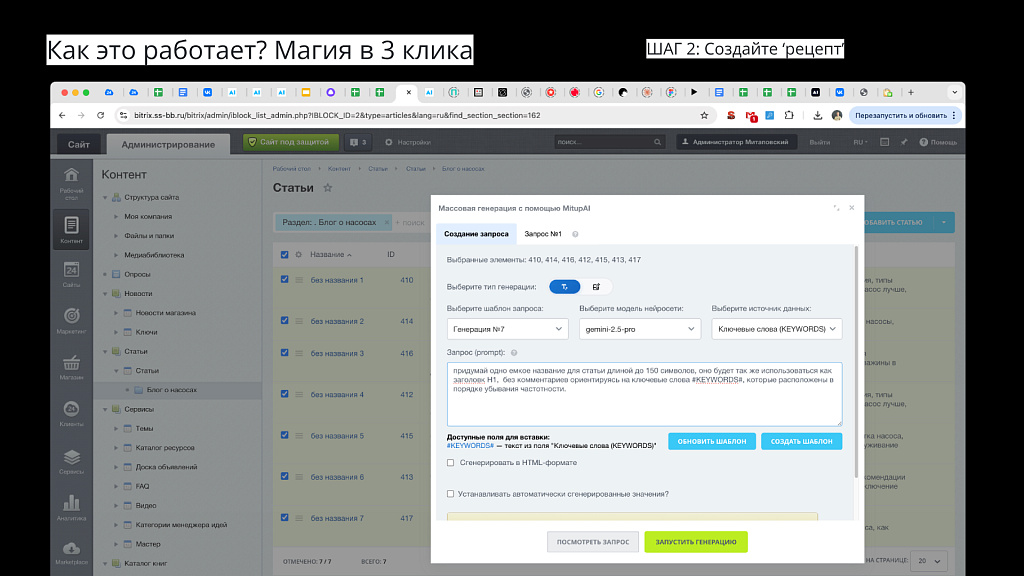 MITUP AI – Генерация контента для 1С-Битрикс (ChatGPT, Gemini, DeepSeek, GigaChat, Яндекс GPT, Grok) — скриншот 2