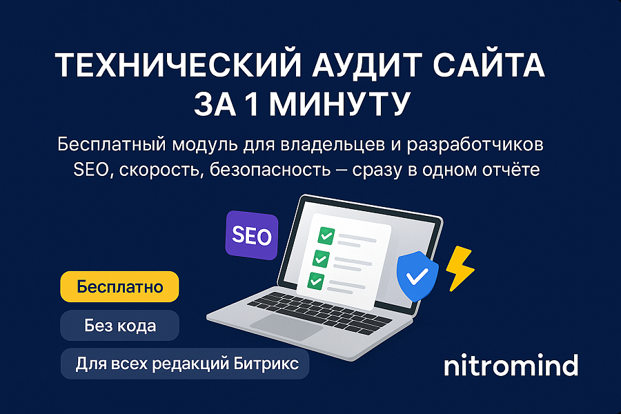 Технический аудит — SEO, скорость, безопасность