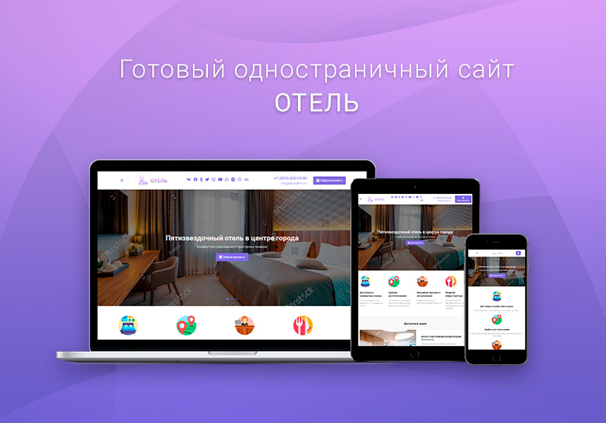 Готовый одностраничный сайт: Отель, гостиница, гостевой дом, база отдыха, хостел, санаторий