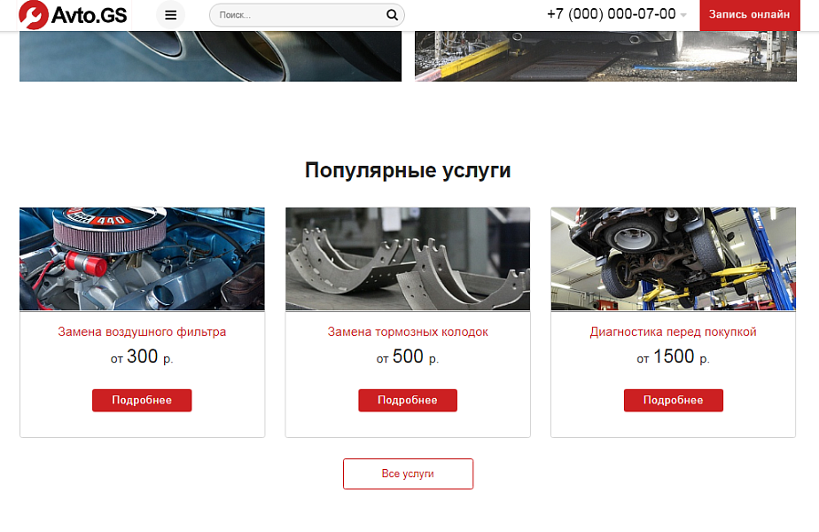 Avto.GS – Автосервис, СТО, мойка, шиномонтаж. Продающий сайт компании с каталогом — скриншот 3
