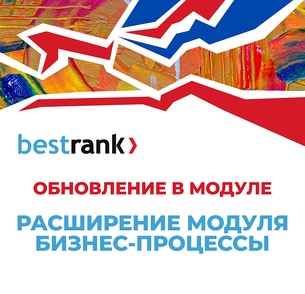 Расширение модуля Бизнес-процессы — скриншот 6