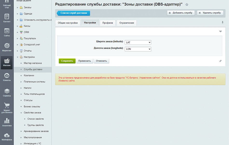 Зоны доставки (DBS-адаптер) — скриншот 2