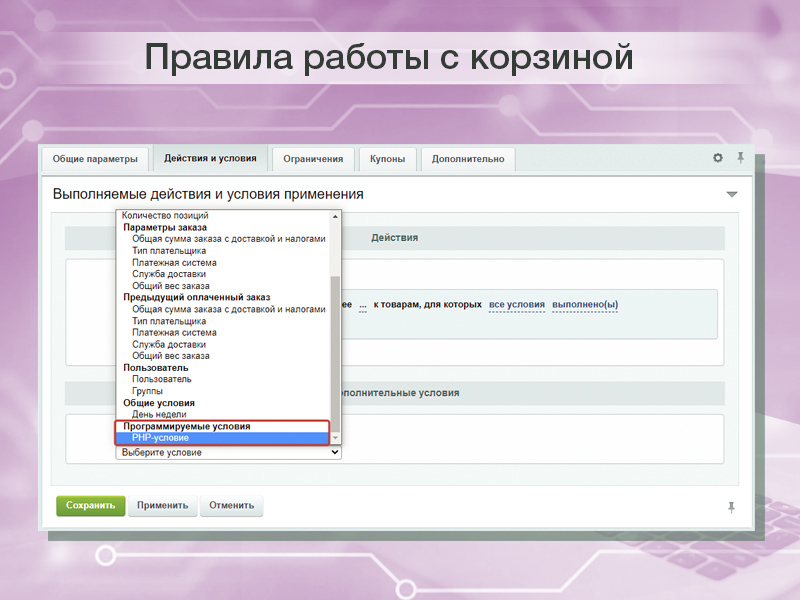 PHP-условие в правилах работы с корзиной для реализации собственных условий скидок и наценок