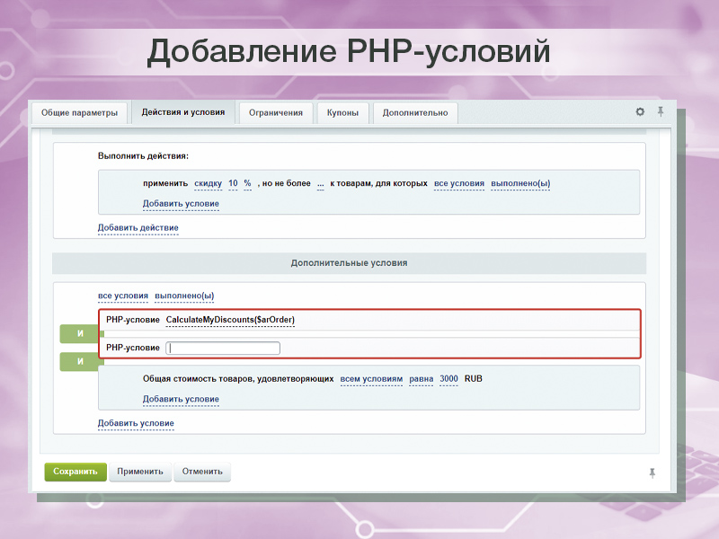 PHP-условие в правилах работы с корзиной для реализации собственных условий скидок и наценок — скриншот 2