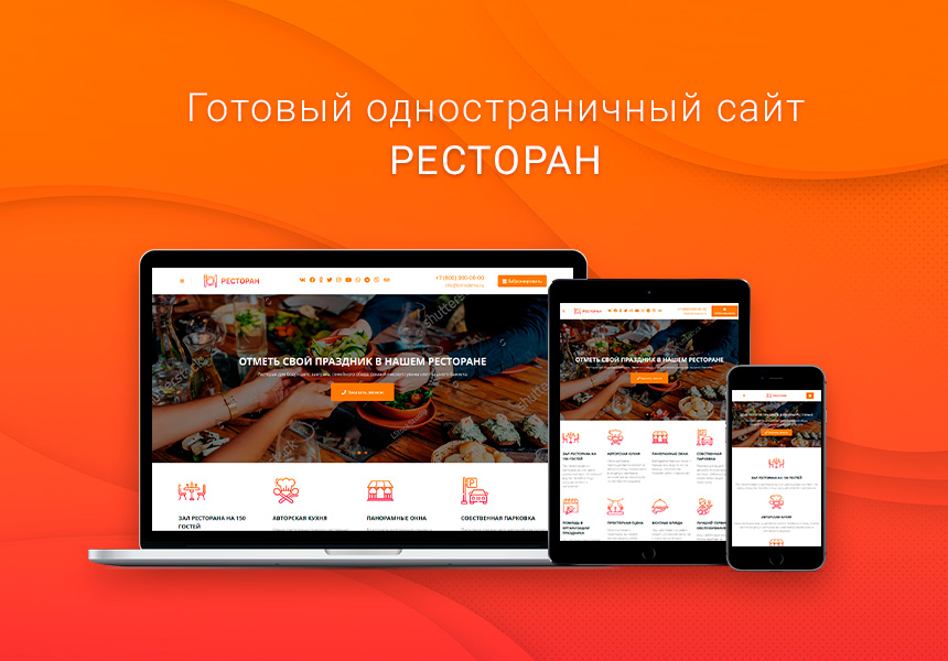 Готовый одностраничный сайт: Ресторан, кафе, антикафе, кофейня, кальянная, бар, кейтеринг, клуб